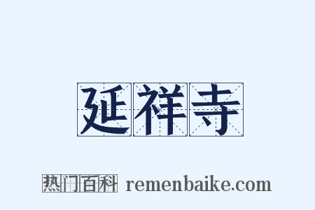 延祥寺是什么意思的图片